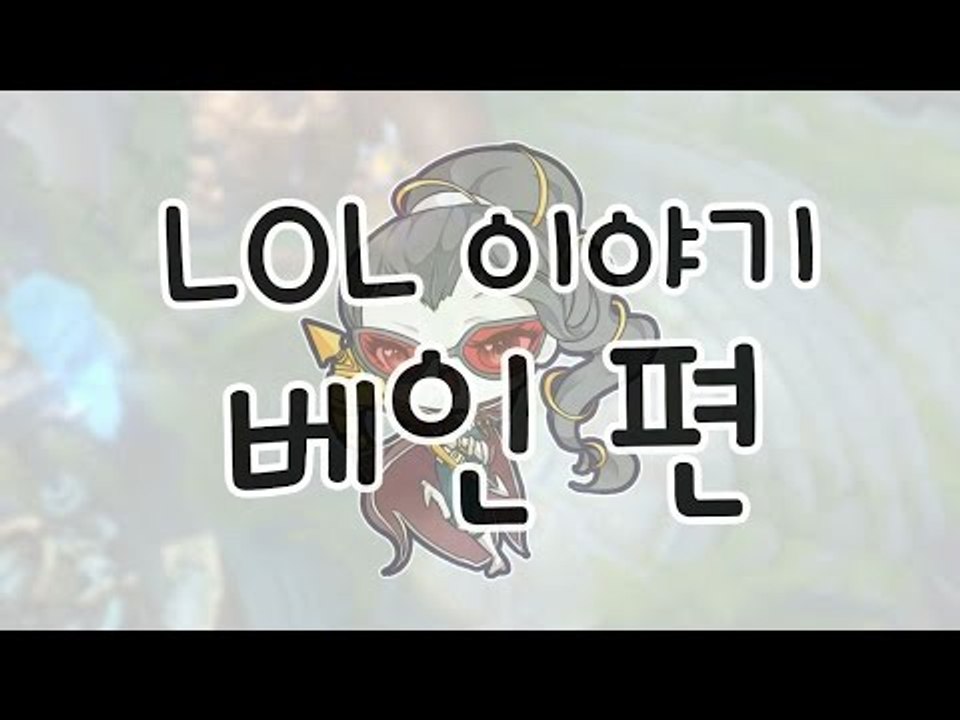 LOL 이야기, 베인 편