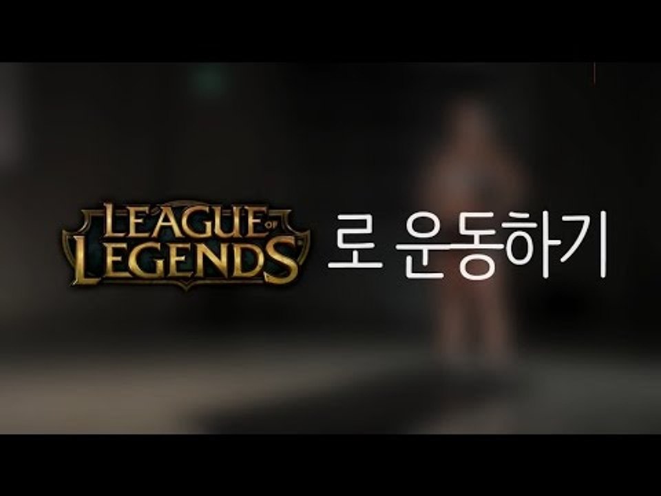 리그 오브 레전드로 운동하기