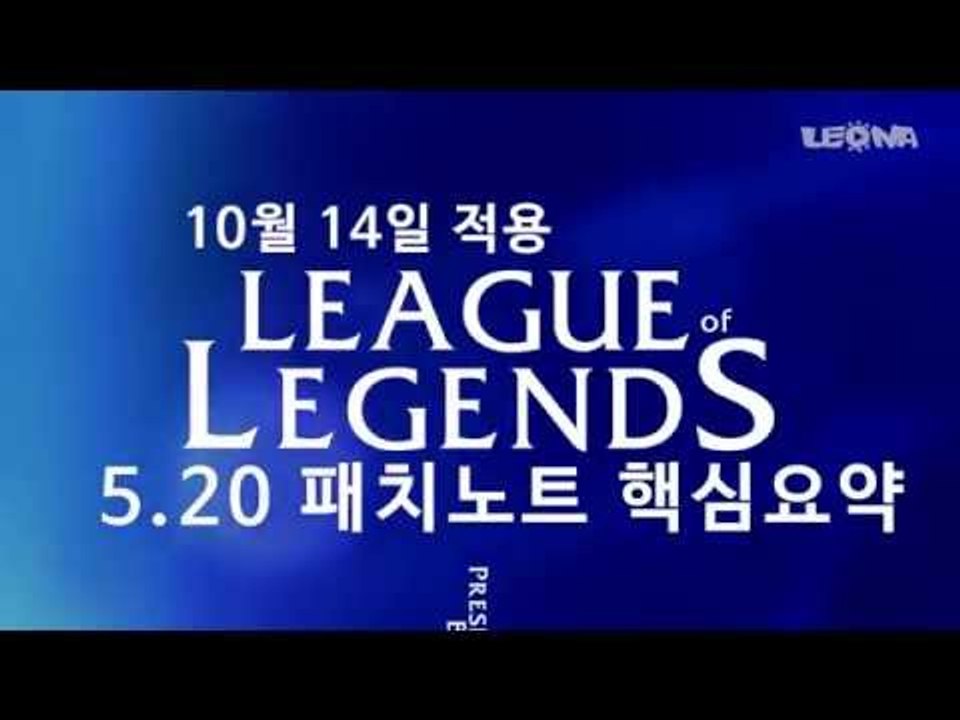 리그 오브 레전드 5.20 패치노트