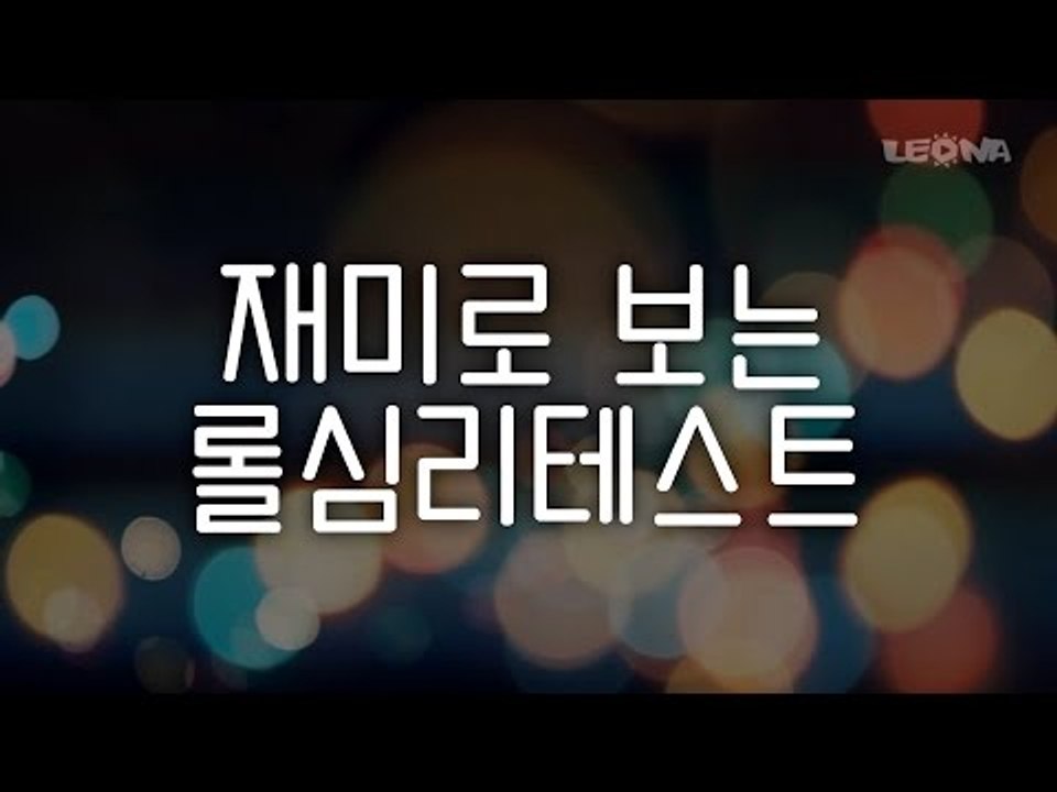 LOL 심리 테스트 : 미드를 뺏겼을 때 당신은?