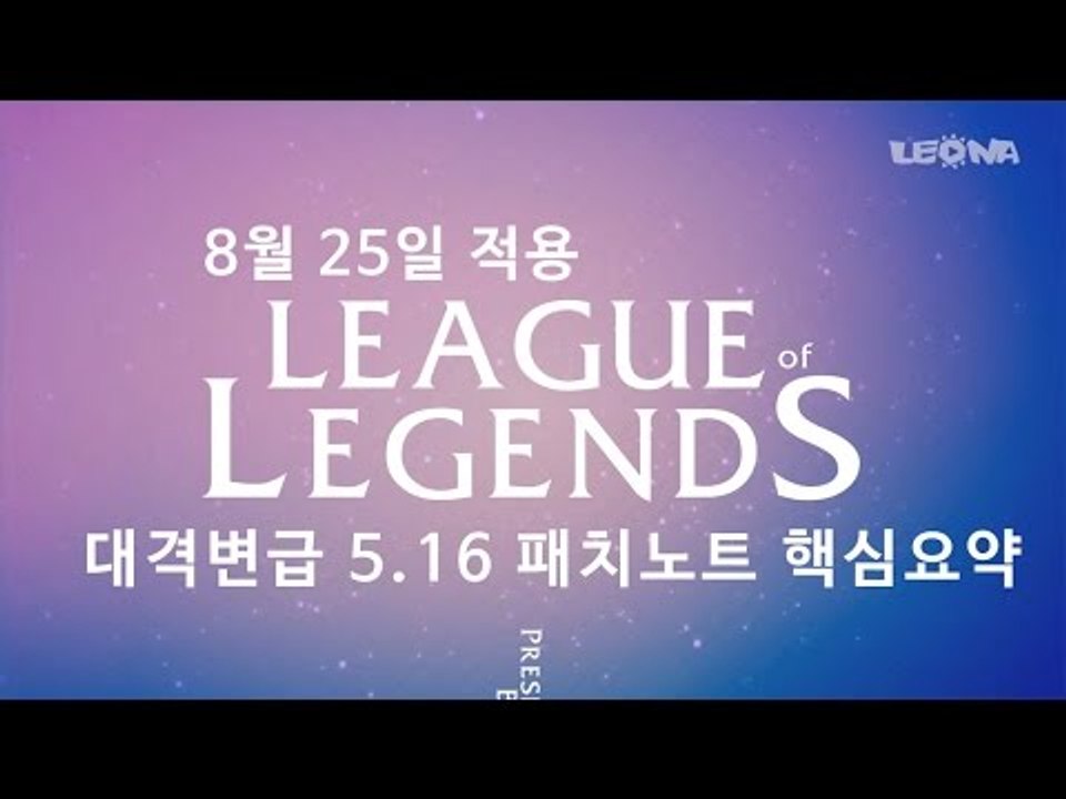 리그 오브 레전드 5.16 패치노트