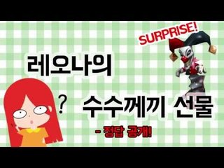 레오나의 수수께끼 상자 - 정답공개!