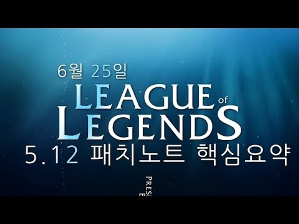 [레오나] 리그 오브 레전드 5.12 패치노트