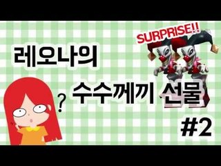 레오나의 수수께끼 상자#2