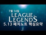 리그 오브 레전드 5.13 패치노트 - 신규 챔피언 탐켄치 등장! 포식자 변경, 라일라이, 리안드리 상향