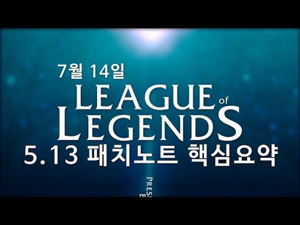 리그 오브 레전드 5.13 패치노트 - 신규 챔피언 탐켄치 등장! 포식자 변경, 라일...
