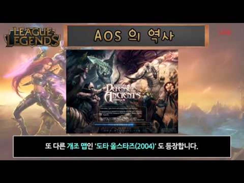 [레오나] 걸어서 LOL속으로, AOS의 역사 알아보기