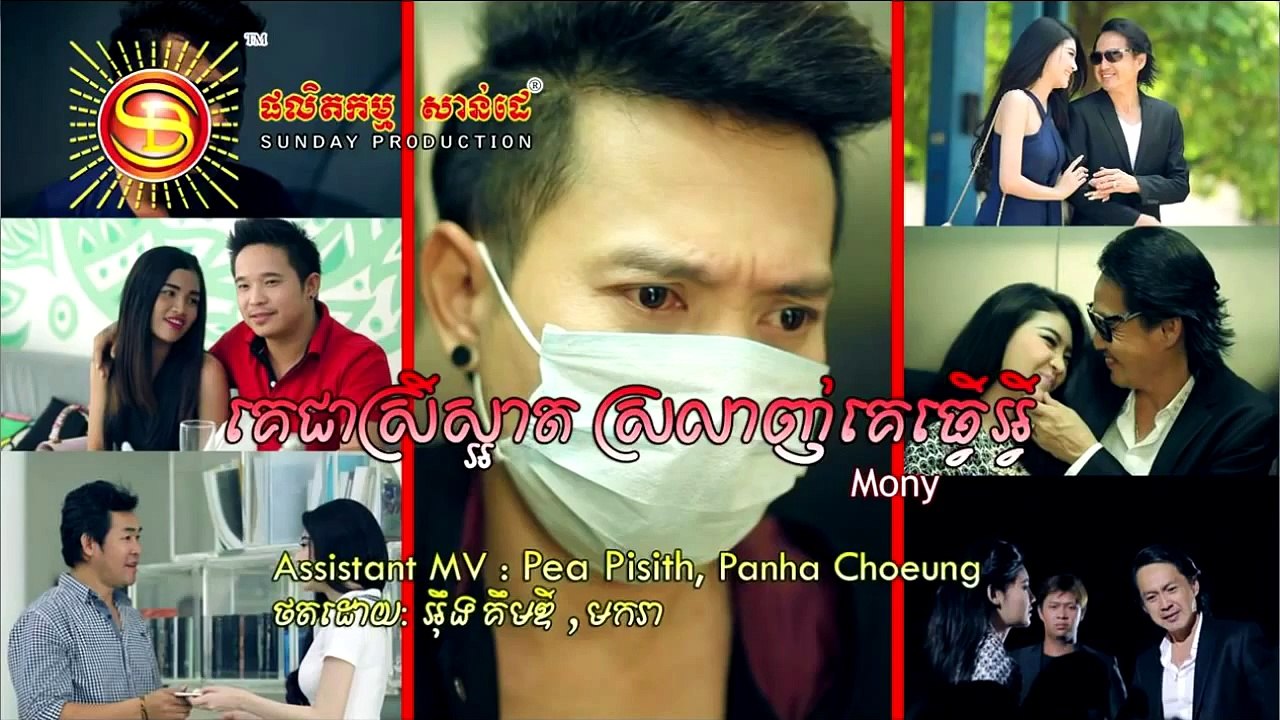 MV គេជាស្រីស្អាតស្រឡាញ់គេធ្វើអ្វី ហង្ស ឧត្តមន្នី Ke Jea Srey sart srolanh Ke Tver Ey