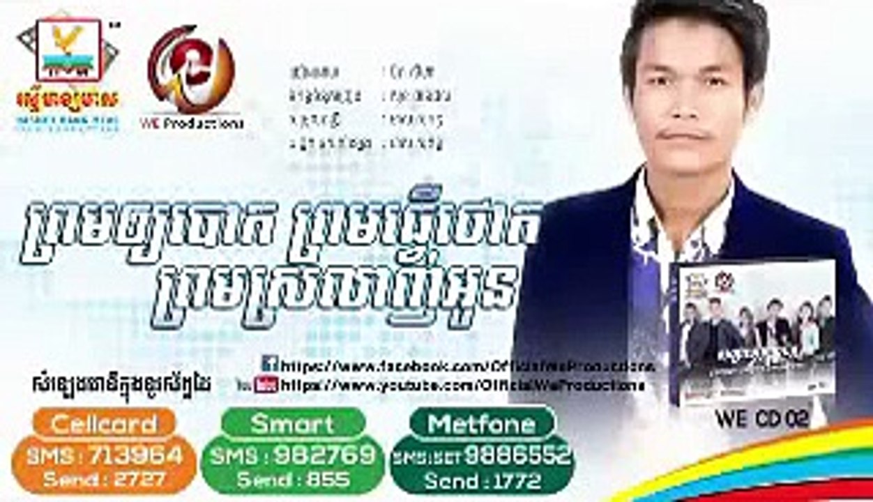 We Production CD Vol 02 ព្រមអោយបោក ព្រមធ្វើថោក ព្រមស្រលាញ់អូន ច្រៀងដោយ៖ ប៊ុត សីហា