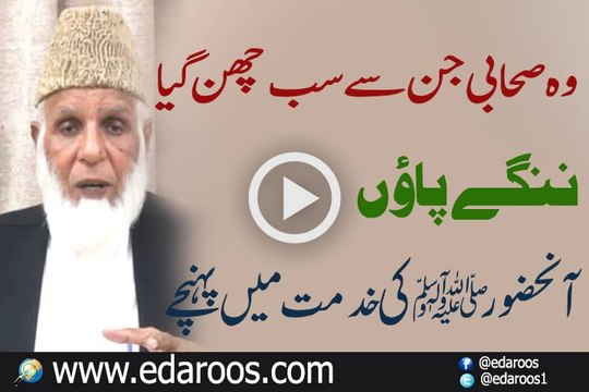Wo Sahabi Jin Se Sab Cheen Liya Gaya - Hafiz Muhammad Idrees