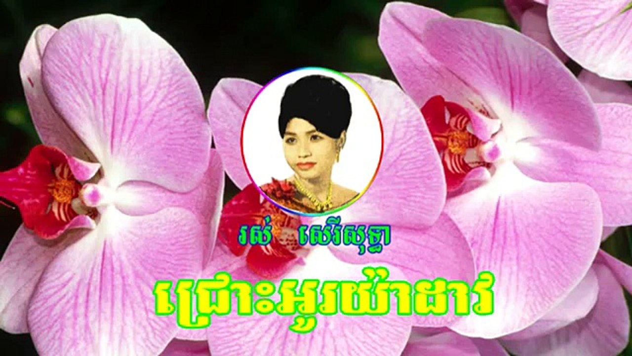 chros oh ya dav - ros sereysothea - Khmer old song - Cambodia music mp3