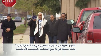 الناخبون يختارون أغلبية مسلمة لمدينة أميركية
