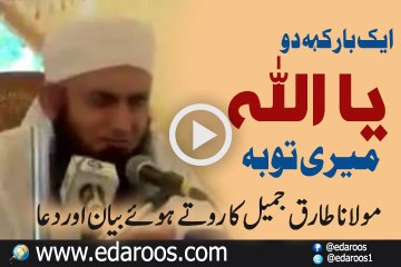Ek Baar Keh Do Ya ALLAH Meri Tauba By Maulana Tariq Jameel