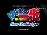 Hajime no Ippo New Challenger (ก้าวแรกสู้สังเวียน ภาค