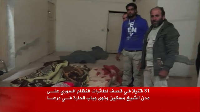 قتلى وجرحى في قصف لطائرات النظام على درعا