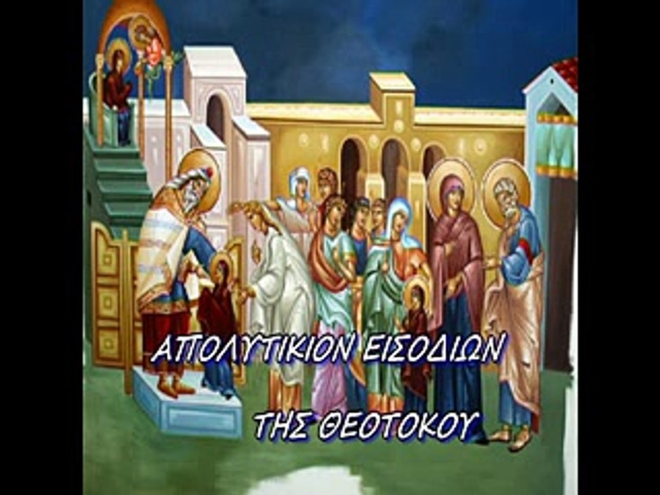 "ΑΠΟΛΥΤΙΚΙΟΝ ΕΙΣΟΔΙΩΝ ΤΗΣ ΘΕΟΤΟΚΟΥ' "ΣΗΜΕΡΟΝ ΤΗΣ ΕΥΔΟΚΙΑΣ" ΗΧΟΣ Δ΄