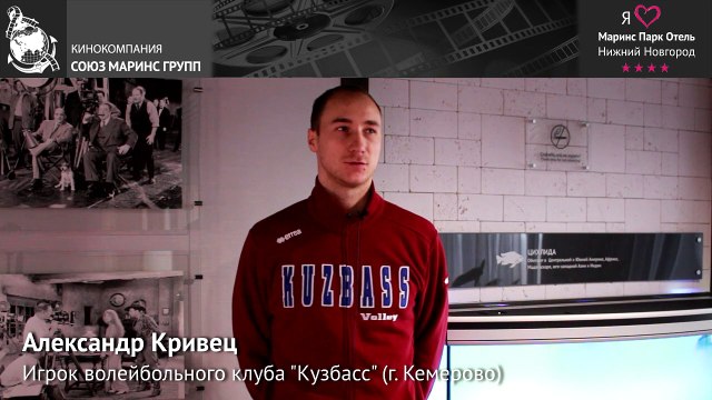 Игрок волейбольного клуба «Кузбасс» об отеле «Маринс Парк Отель Нижний Новгород»