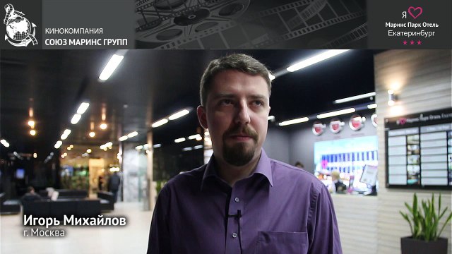 Почему гость хочет рекомендовать «Маринс Парк Отель Екатеринбург» своим друзьям