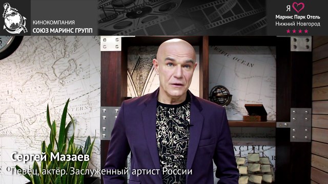 Сергей Мазаев - солист группы «Моральный кодекс» об отеле «Маринс Парк Отель Нижний Новгород»