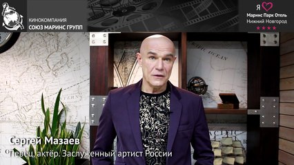 Сергей Мазаев - солист группы «Моральный кодекс» об отеле «Маринс Парк Отель Нижний Новгород»