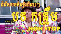 khmer new year song 2015 khmer romvong khmer song 2015 cambodia music mp3