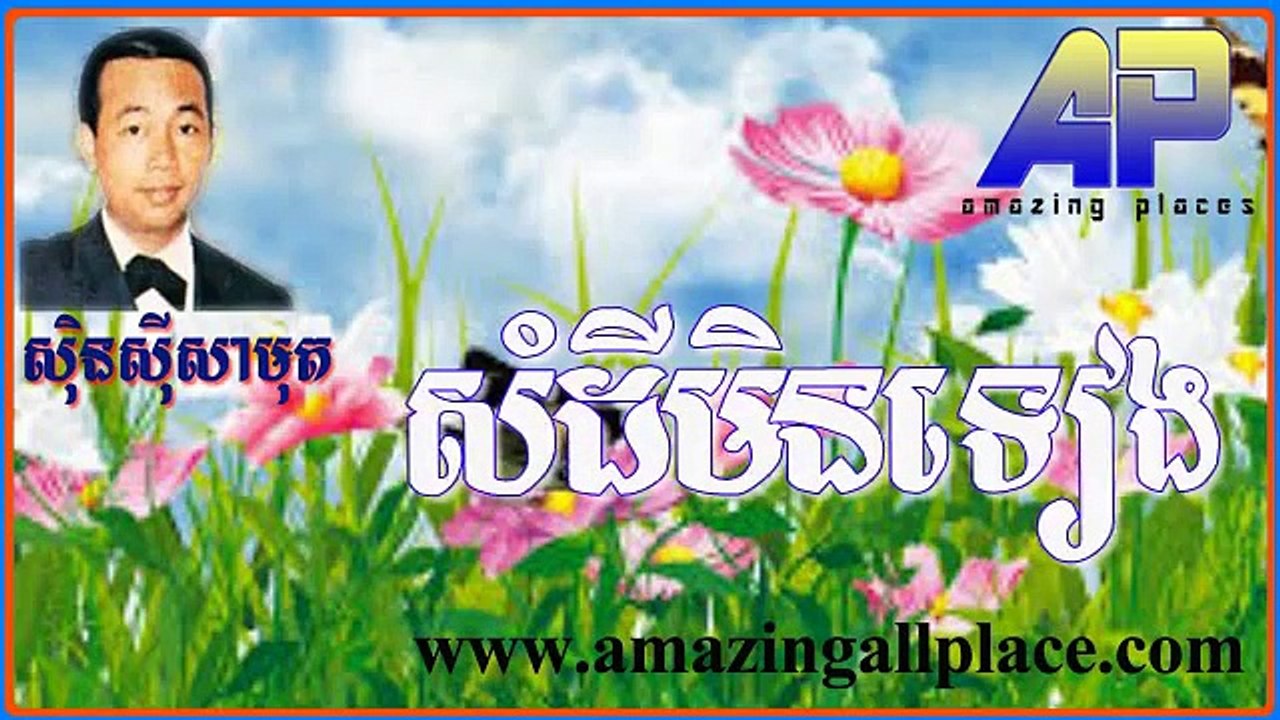 សំដីមិនទៀង somdey meng teng sensisamuth សិុនសុីសាមុត
