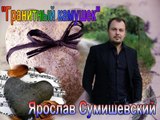 Ярослав Сумишевский 