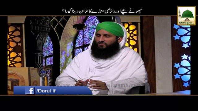 Chotay Bachay Aur Darhi Monday Ka Azan Dena Kesa - Darul Ifta Ahlesunnat