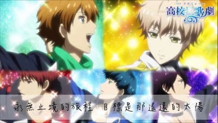 スタミュ 插入曲 アヤナギ・ショウ・タイム～鳳アレンジVer.～[中文歌詞]