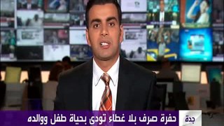 بالفيديو..القصة الكاملة لمصرع أب وابنه في خزان صرف صحي بجدة حصرياً للعربية