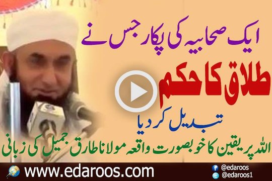 Wo Sahabia Jin Ki Pukar Pe Talaq Ka Hukm Badal Gaya By Maulana Tariq Jameel
