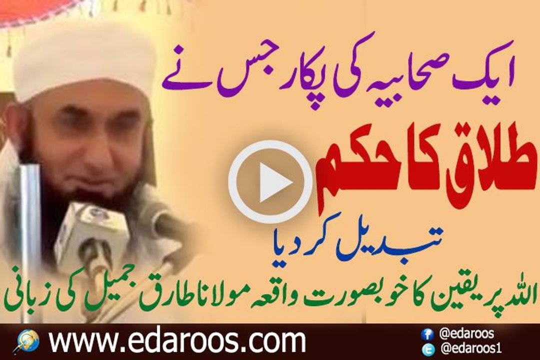 Wo Sahabia Jin Ki Pukar Pe Talaq Ka Hukm Badal Gaya By Maulana Tariq Jameel