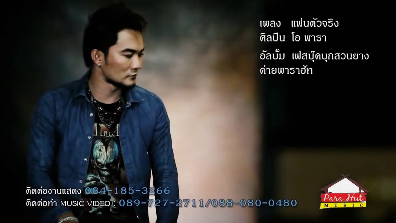แฟนตัวจริง -โอ พารา [Official MV]