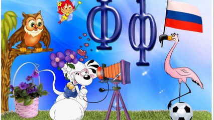 Русская азбука алфавит для детей в стихах буква Ф