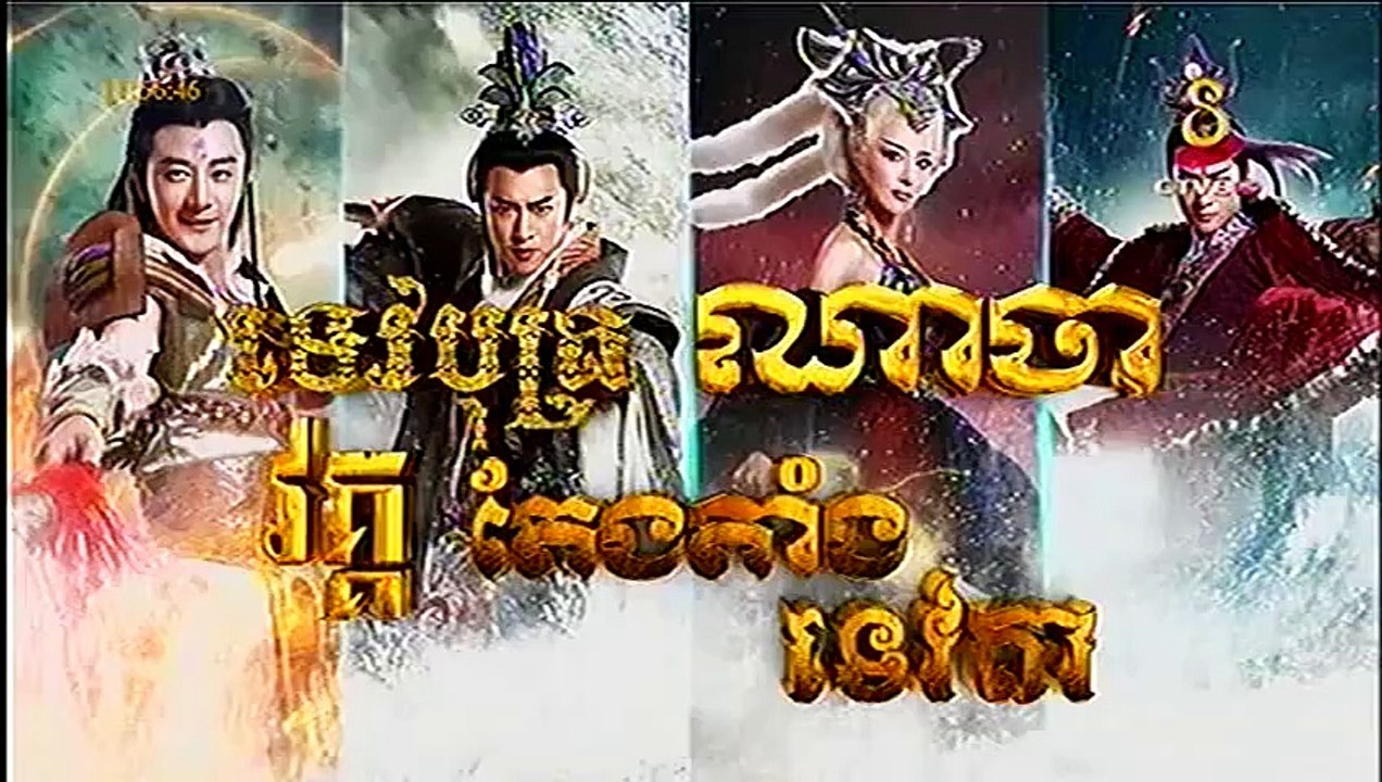 CTV8 HD, ទេវបុត្រណាចា វគ្គតែងតាំងទេវតា, Episode 04, Full