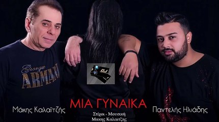 Μάκης Καλαϊτζής & Παντελής Ηλιάδης - Μια Γυναίκα