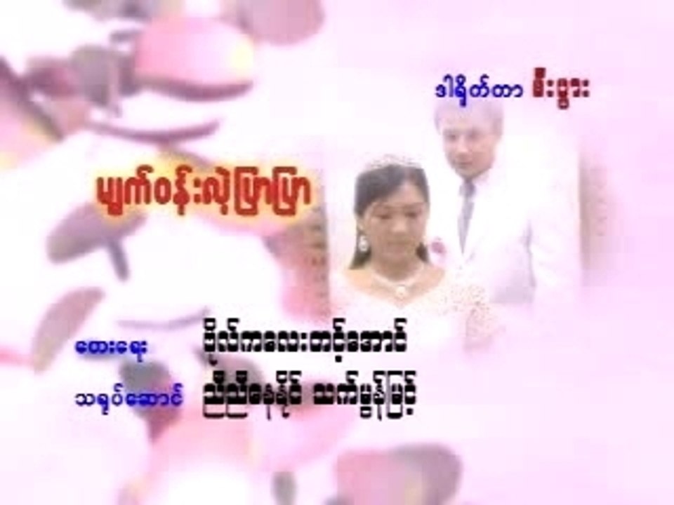 Myet_wun_le_pyar_pyar