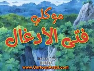 موكلي فتى الادغال الحلقة 5 - ‪Mawkly‬‏