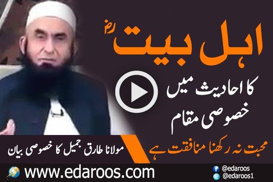 Ahl e Bait Ka Ahadees Mein Khusoosi Maqam By Maulana Tariq Jameel