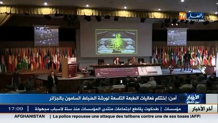 أمن   اختتام فعاليات الطبعة التاسعة لورشة الضباط السامون بالجزائر