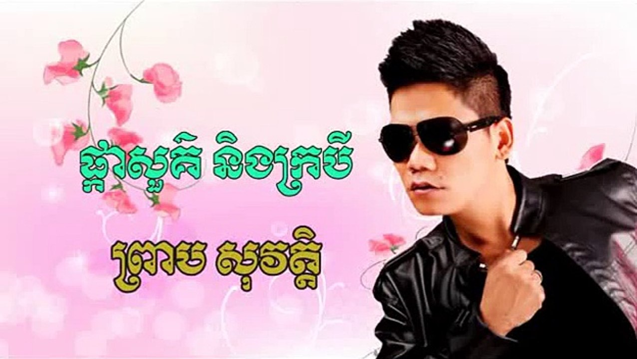 Preap Sovath . Preap Sovath old Song ផ្កាសួគ៍និងក្របី ព្រាបសុវត្តិ