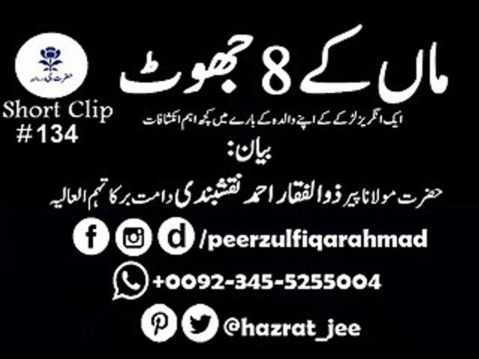 "Meri Maa K 8 Jot"میری ماں کے 8 جھوٹ ۔ very emotional byan. by peer zulfiqar ahmad