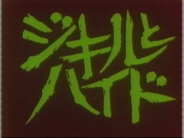 Jekyll and Hyde OP (Tetsuro Tamba)