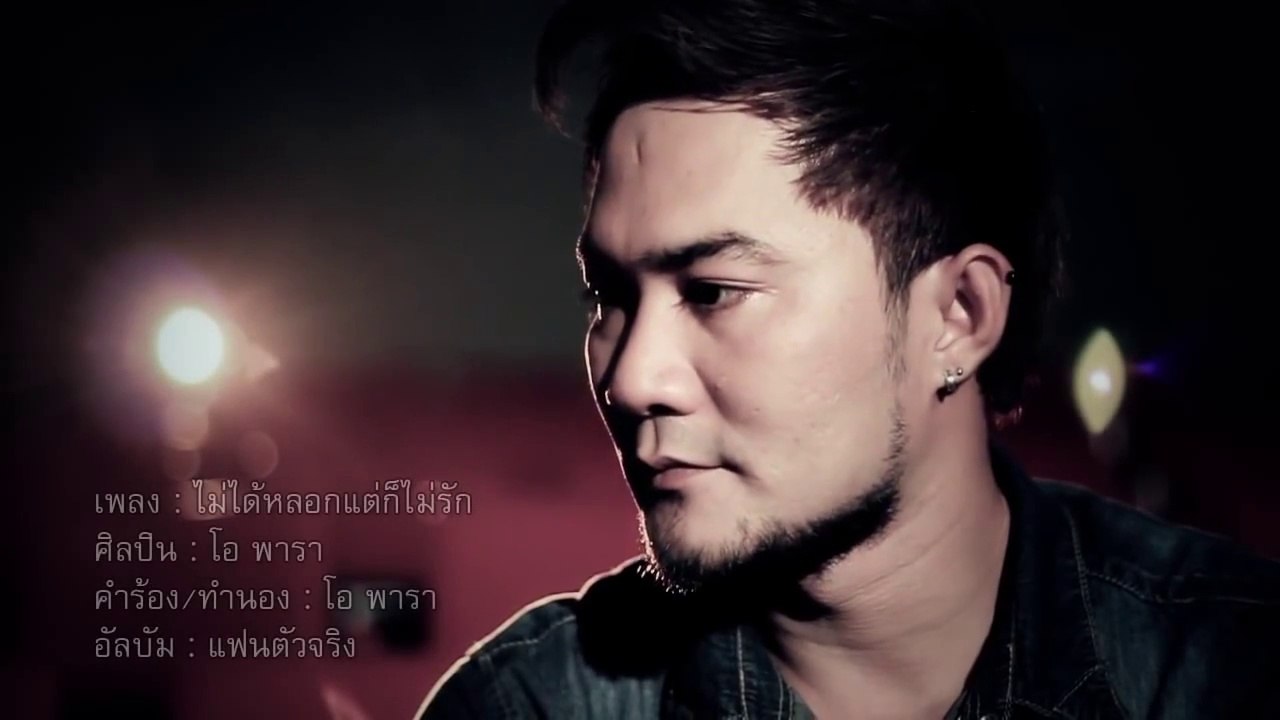 ไม่ได้หลอกแต่ก็ไม่รัก-โอ พารา [OFFICIAL MV]