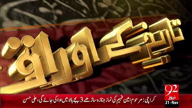 Tareekh KY Oraq Sy – Sunan Abu Daud Shareef –21 Nov 15 - 92 News HD