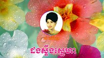 Dong steung sneha Ros Sereysothea song Khmer old song