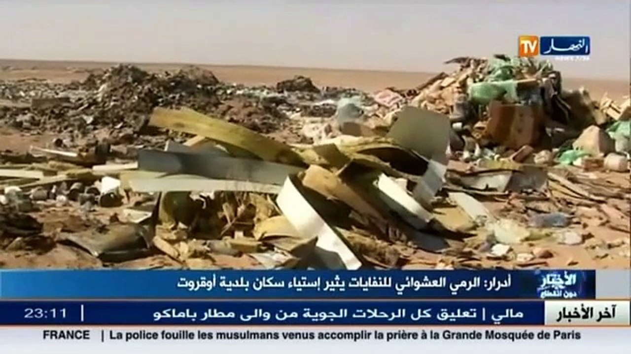 أدرار   الرمي العشوائي للنفايات يثير استياء سكان بلدية أوقروت