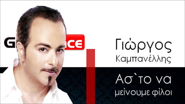 ΓΚ | Γιώργος Καμπανέλλης - Ασ`το να μείνουμε φίλοι| 21.11.2015 (Official mp3 hellenicᴴᴰ music web promotion) Greek- face