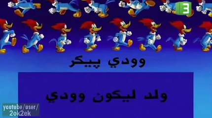 وودي و بيكر نقار الخشب الحلقة (4) كاملة
