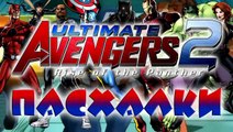 Пасхалки в мультфильме Совершенные Мстители 2 / Ultimate Avengers 2 [Easter Eggs]